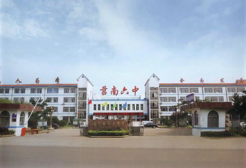 莒南縣第六中學(xué)