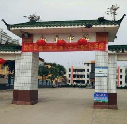 封開縣南豐中學(xué)