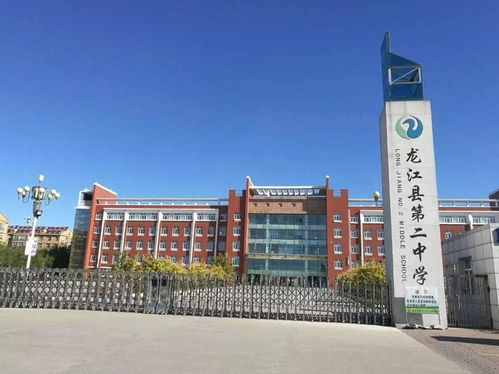 龍江縣第二中學