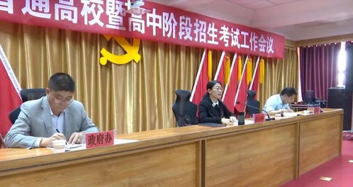 甘肅 天祝 天祝縣召開普通高校暨高中階段招生考試工作會議
