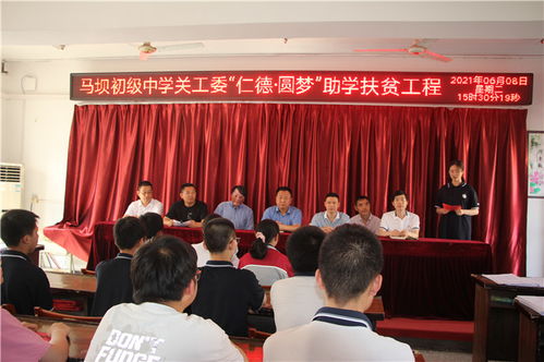 盱眙縣馬壩初級(jí)中學(xué)關(guān)工委舉行 仁德 圓夢(mèng) 助學(xué)扶貧捐贈(zèng)活動(dòng)