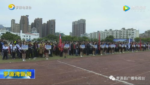 2018年羅源縣中小學田徑運動會圓滿落幕