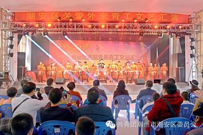 潮安區(qū)舉辦關愛外來青工文藝匯演